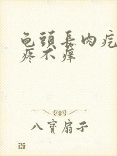 龟头长肉疙瘩不疼不痒封面