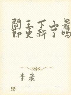 阎王下山最新章节更新了吗封面