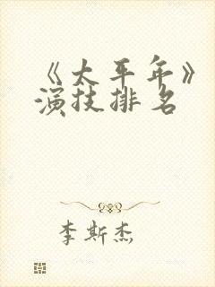 《太平年》演员演技排名