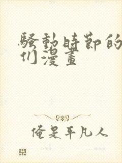 骚动时节的少女们漫画封面