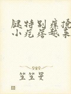 腿特别痒挠后起小疙瘩越来越多