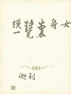 模特出身女演员一览表