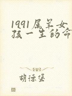 1991属羊女孩一生的命运