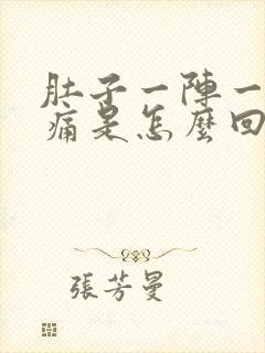 肚子一阵一阵绞痛是怎么回事封面