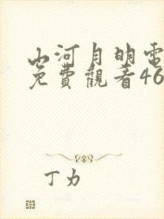 山河月明电视剧免费观看46集封面