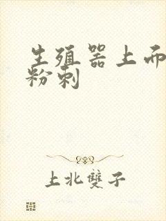 生殖器上面上有粉刺封面