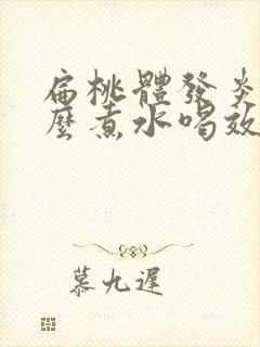 扁桃体发炎用什么煮水喝效果好