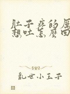 肚子疼的厉害还想吐怎么回事