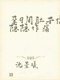 孕9周肚子偶尔隐隐作痛