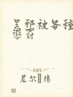 吴邪被各种刑具惩罚封面