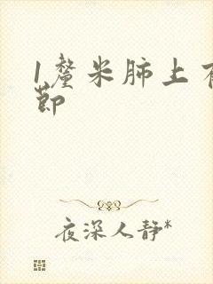 1厘米肺上有结节