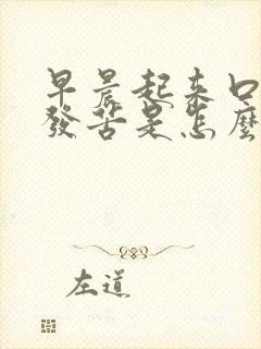 早晨起来口发干发苦是怎么回事