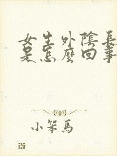 女生外阴长疙瘩是怎么回事