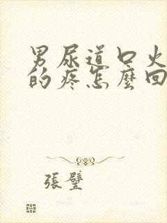 男尿道口火辣辣的疼怎么回事封面