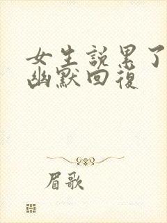 女生说累了怎么幽默回复