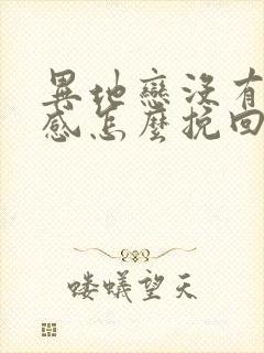 异地恋没有安全感怎么挽回