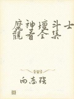 魔神坛斗士免费观看全集封面