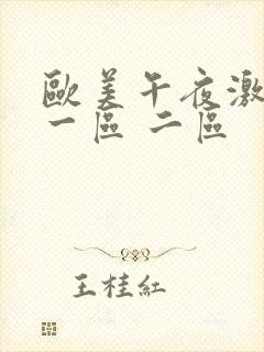 欧美午夜激情 一区 二区