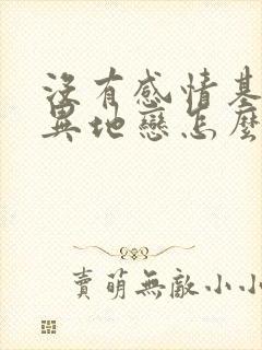 没有感情基础的异地恋怎么维持