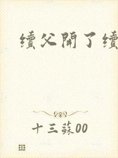 续父开了续女包