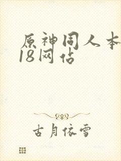 原神同人本子r18网站