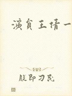 演员王倩一照片封面