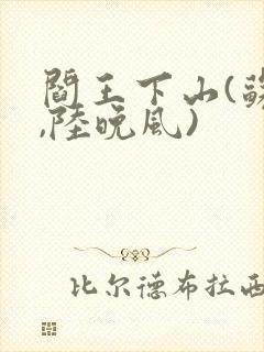 阎王下山(苏文,陆晚风)