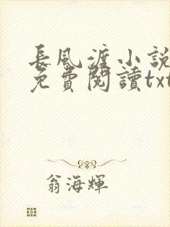 长风渡小说全文免费阅读txt下载