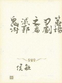 鬼灭之刃第二季游郭篇剧场版