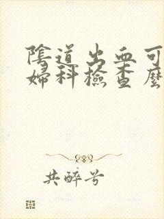 阴道出血可以做妇科检查么