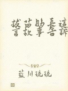 拔苗助长这个寓言故事告诉我们一个什么道理