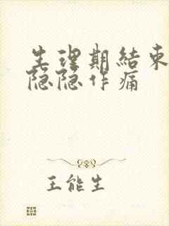 生理期结束小腹隐隐作痛