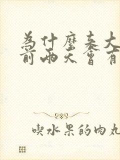 为什么来大姨妈前两天会有褐色分泌物封面