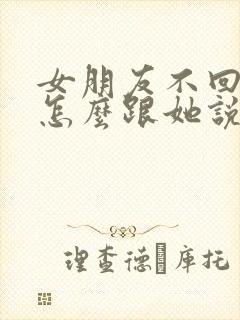 女朋友不回信息怎么跟她说封面