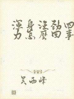 浑身没劲四肢无力怎么回事