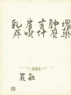 乳房有肿块而且疼吃什么药封面