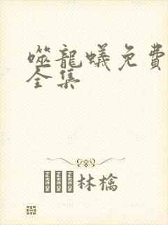 噬龙蚁免费漫画全集