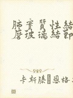 肺实质性结节和磨玻璃结节哪个更严重