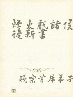 烽火戏诸侯剑来后新书