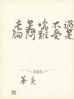 老是喘不过气来胸闷难受是什么原因