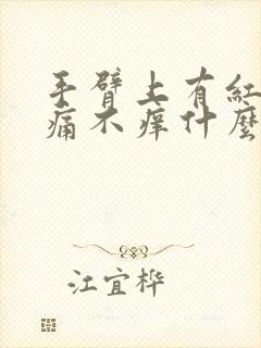 手臂上有红点不痛不痒什么原因封面