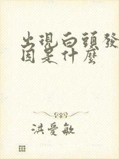 出现白头发的原因是什么封面