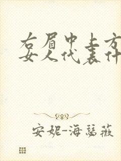 右眉中上方有痣女人代表什么