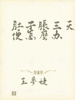 肚子胀三天没排便怎么办