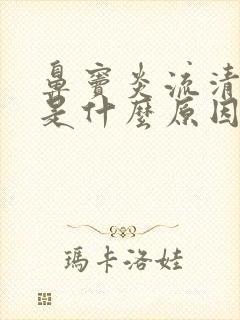 鼻窦炎流清鼻涕是什么原因