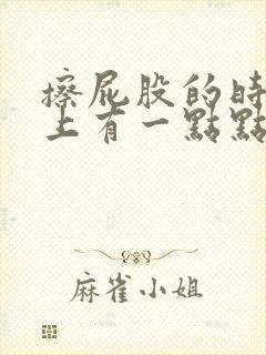 擦屁股的时候纸上有一点点血是怎么回事