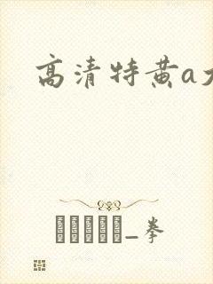 高清特黄a大片