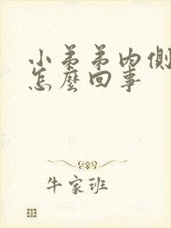 小弟弟内侧瘙痒怎么回事