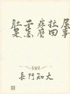 肚子疼拉屎出血是怎么回事封面