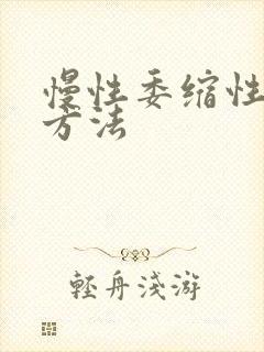 慢性委缩性胃炎方法